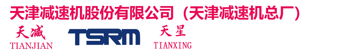 天津减速机股份有限公司-西北区域办事处